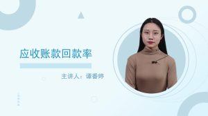 应收账款回款率是什么