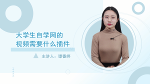 大学生自学网的视频需要什么插件