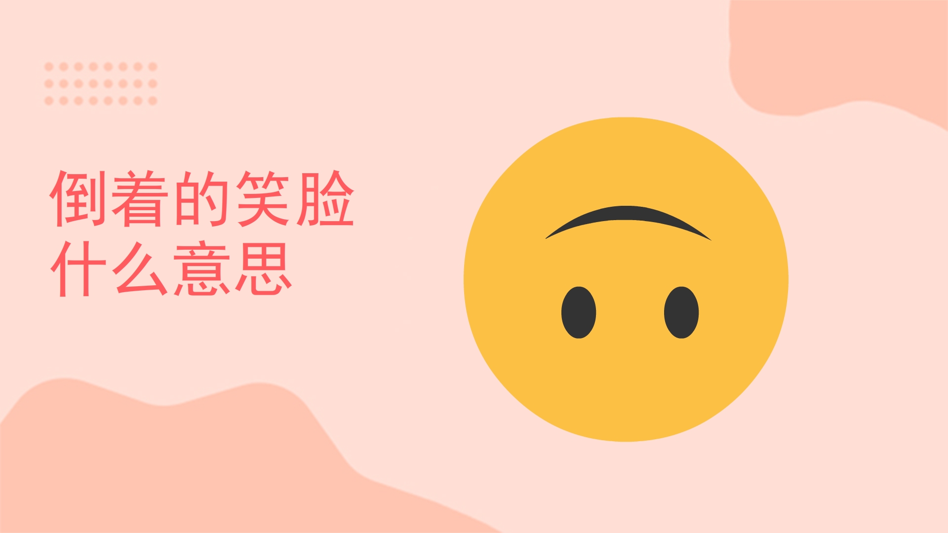 Emoji表情中 倒着的微笑表情是什么意思？ - 知乎