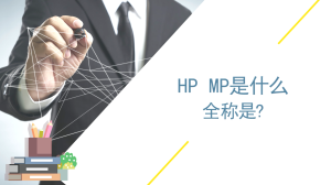 hp mp是什么