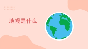 地幔是什么