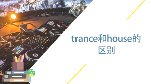 trance和house的区别是什么