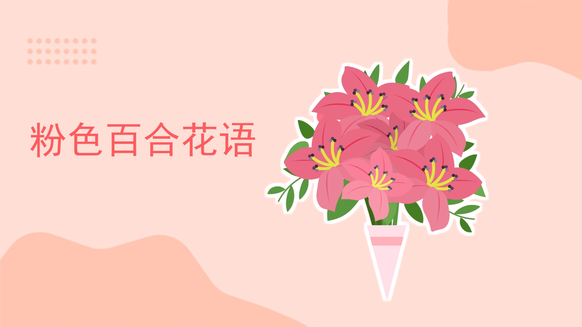 粉色百合花语是什么