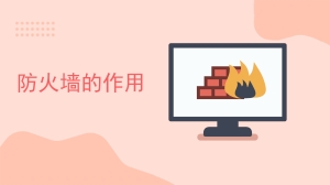 防火墙的作用是什么