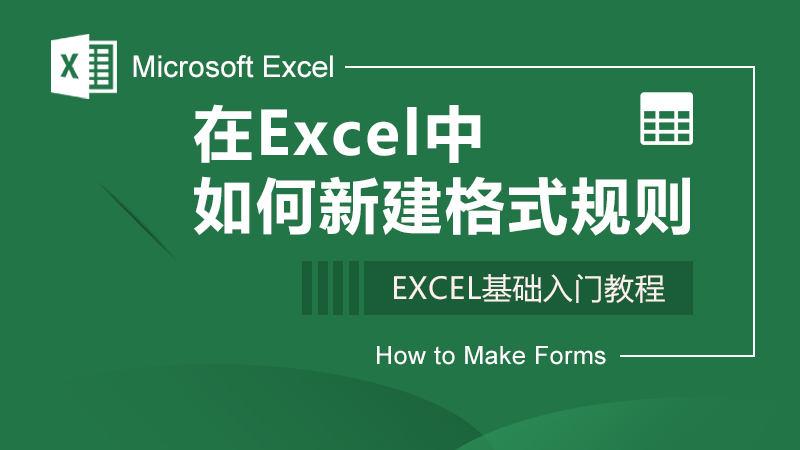 在Excel中如何新建格式规则