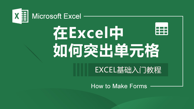 在Excel中如何突出单元格