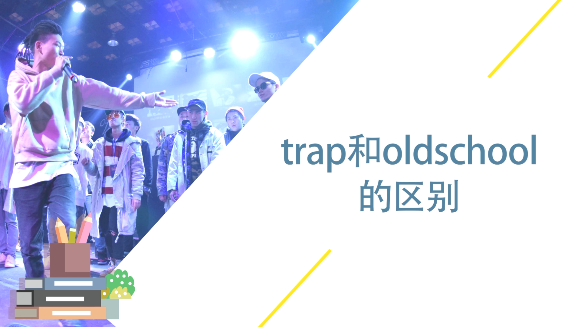 trap和oldschool的区别