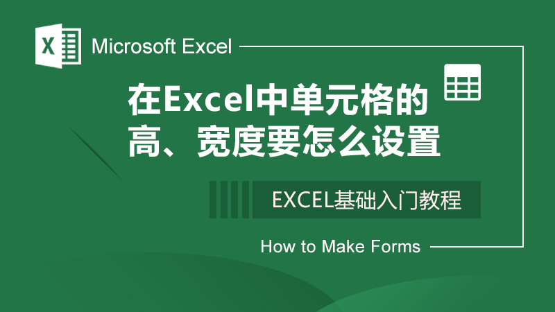 在Excel中单元格的高度宽度怎么设置