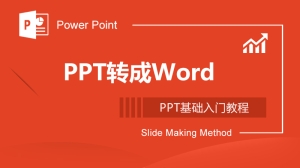 PPT如何转成Word