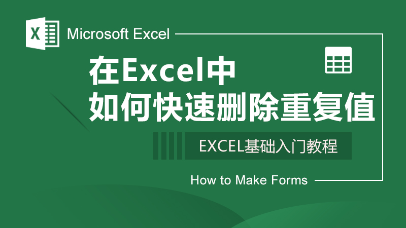 在Excel中如何快速删除重复值