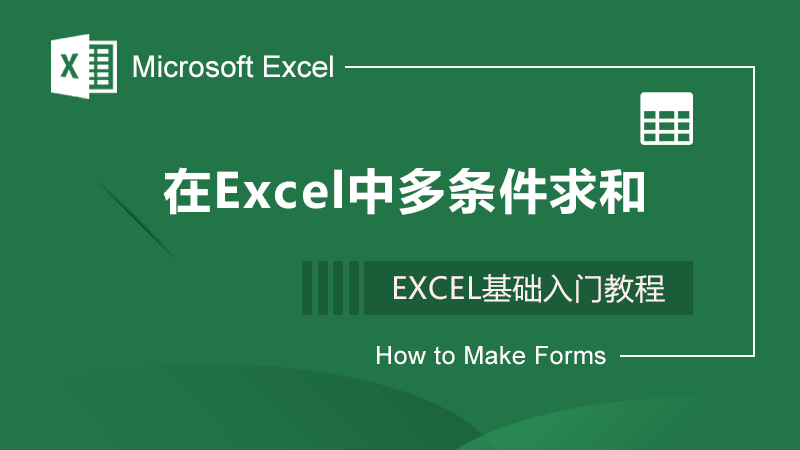 Excel中怎么多条件求