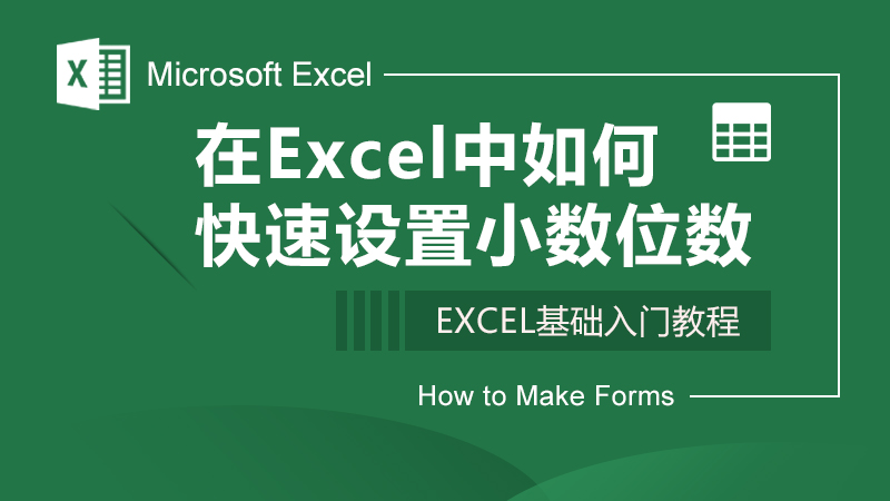 在Excel中如何快速设置小数位数