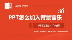 PPT怎么加入背景音乐