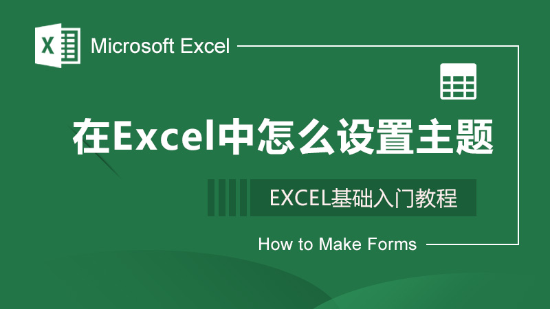 在Excel中怎么设置主题