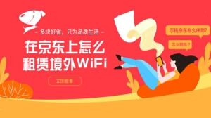 在京东上怎么租赁境外WiFi