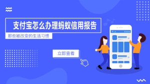 支付宝怎么办理蚂蚁信用报告