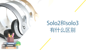 solo2和solo3有啥区别