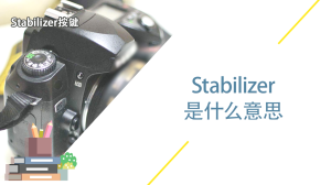 stabilizer的开关按钮是什么意思