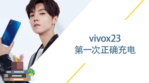 vivox23第一次正确充电怎么充