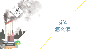 sif4怎么读