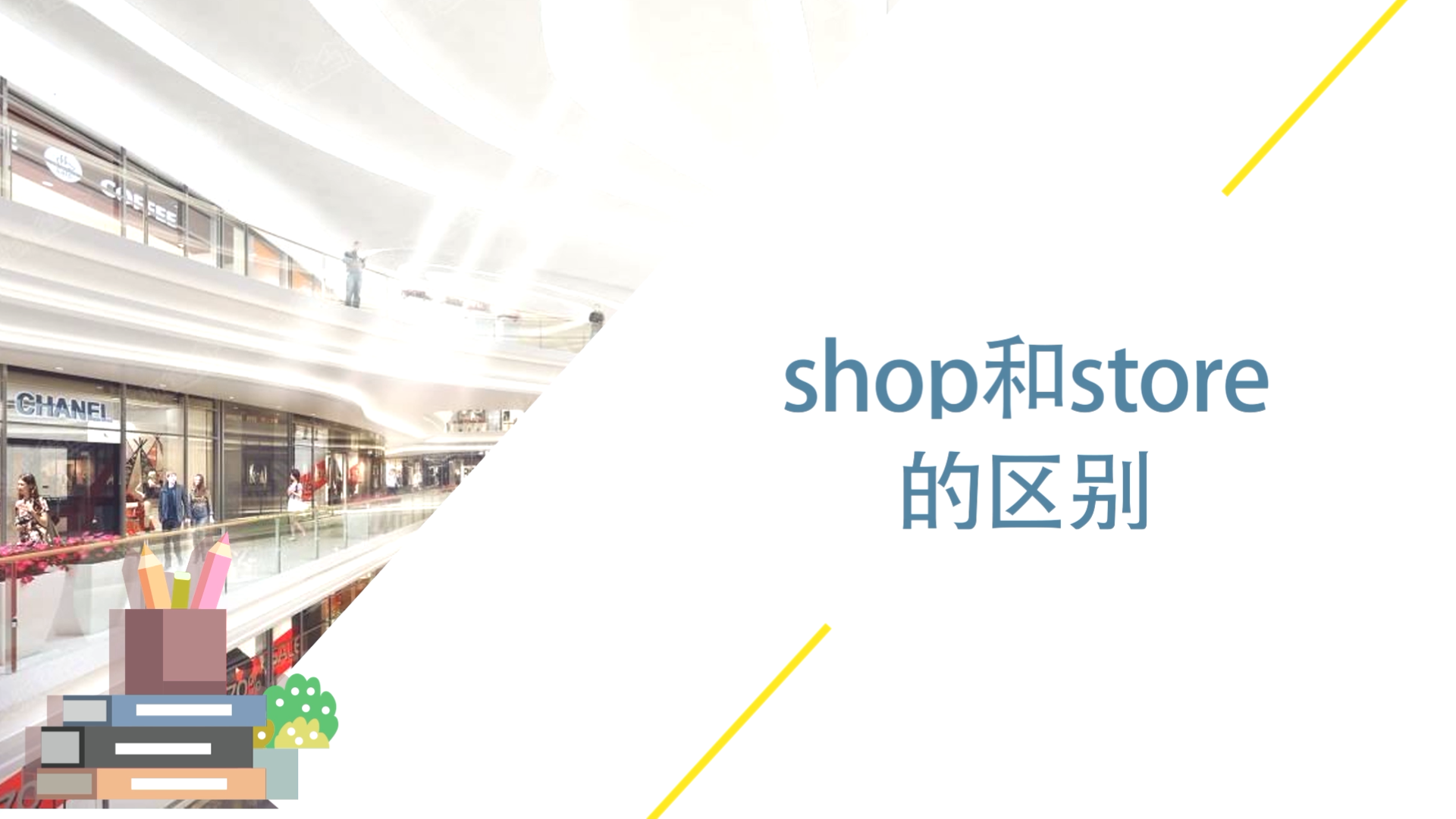 shop和store的区别