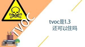 tvoc是1.3还可以住吗