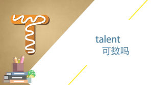 talent可数吗