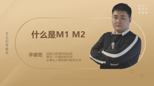 什么是M1 M2