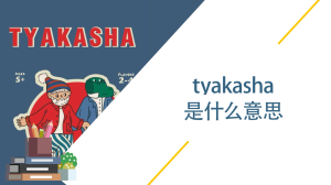 tyakasha是什么意思