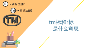 tm标和r标是什么意思