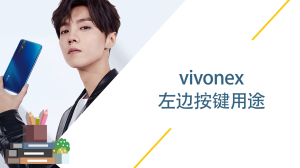 vivonex左边按键用途有哪些