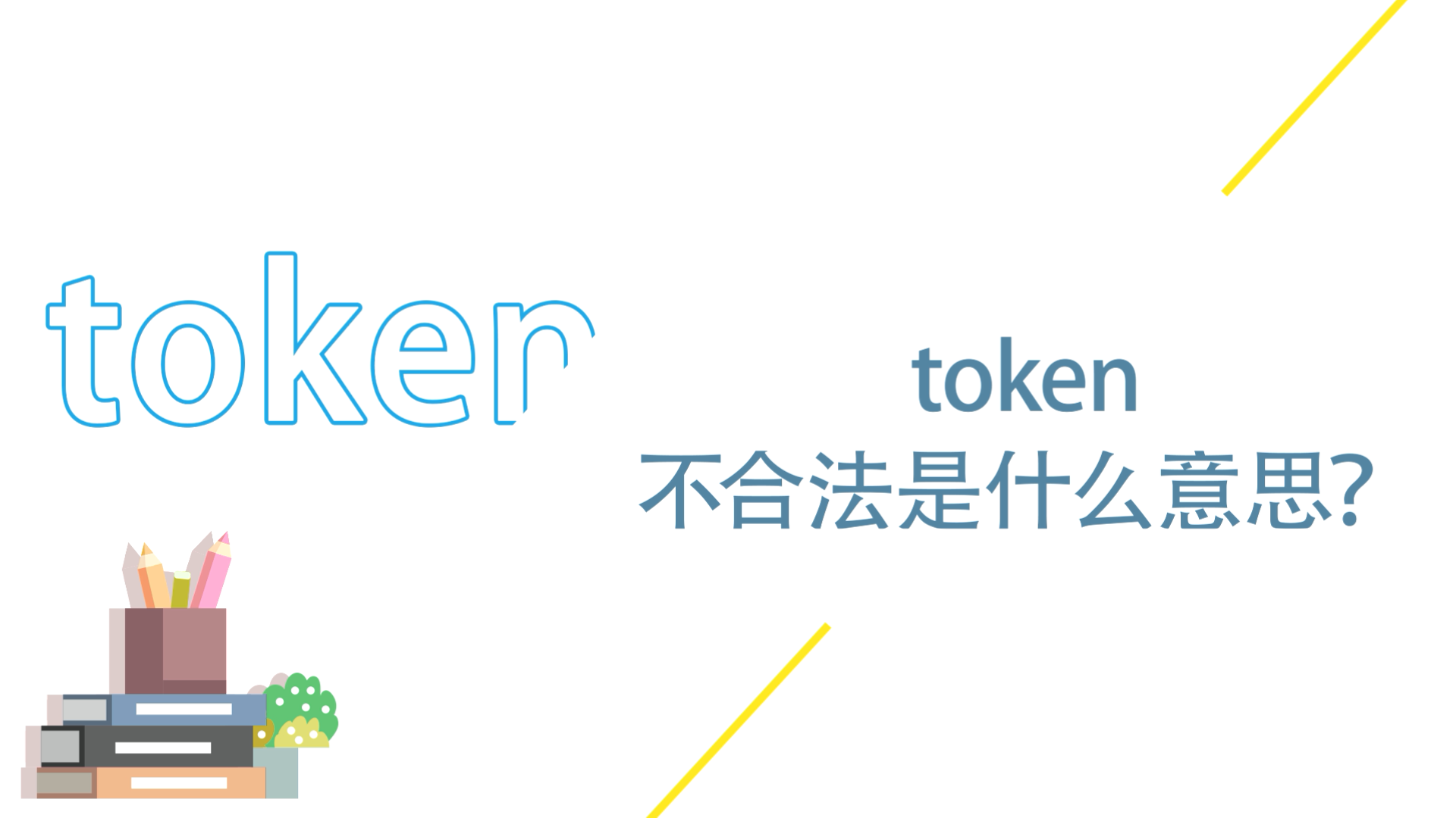 token不合法是什么意思