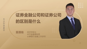 证券金融公司和证券公司的区别是什么