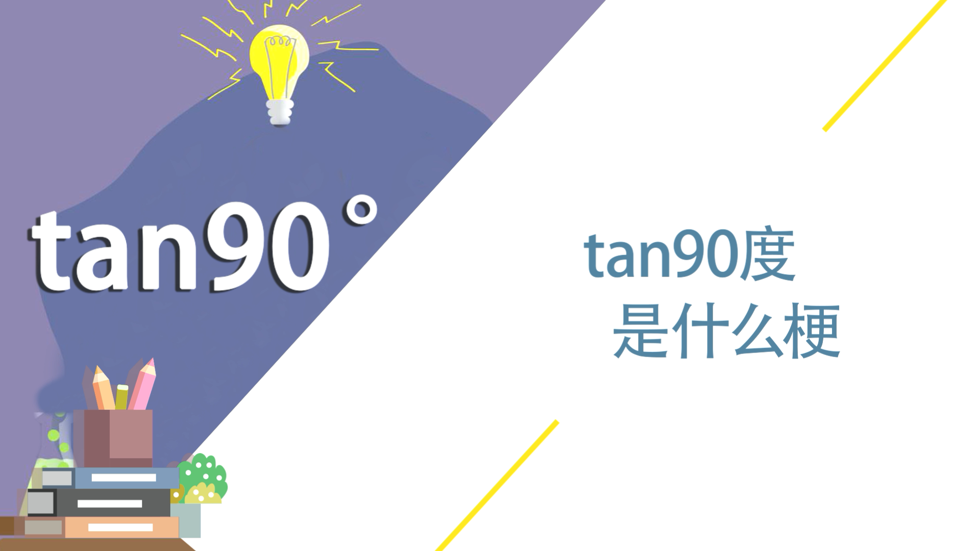 tan90度是什么梗