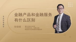 金融产品和金融服务有什么区别是什么