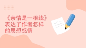 《亲情是一根线》表达了作者怎样的思想感情