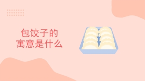 包饺子的寓意是什么