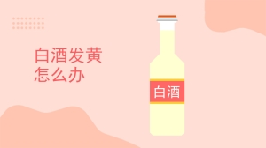 白酒发黄怎么办