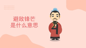 避敌锋芒是什么意思