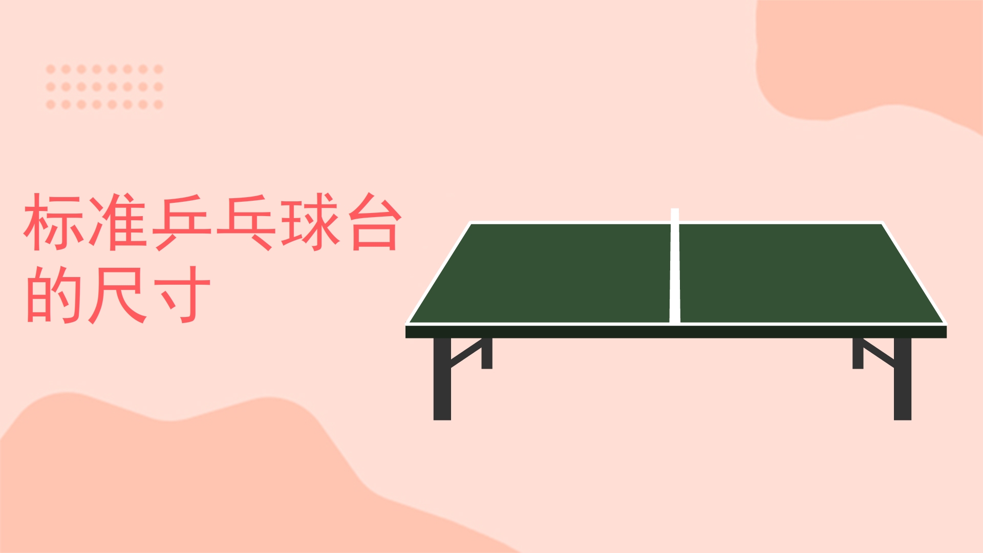 标准乒乓球台的尺寸