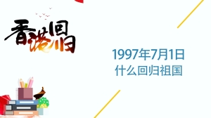 1997年7月1日什么回归祖国