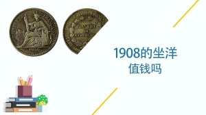 1908的坐洋值钱吗