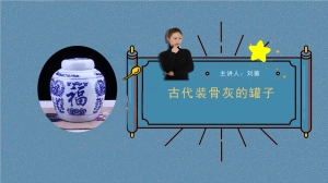 古代装骨灰的罐子叫什么