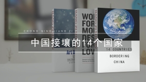 中国接壤的14个国家是哪几个