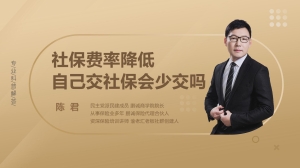 社保费率降低自己交社保会少交吗