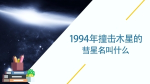 1994年撞击木星的彗星名叫什么