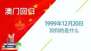 1999年12月20日回归的是