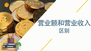 营业额和营业收入区别