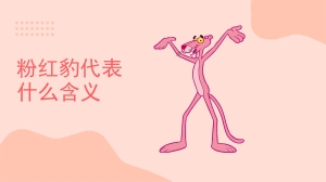 粉红豹代表什么含义