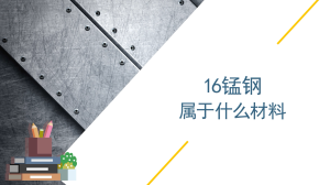 16锰钢属于什么材料